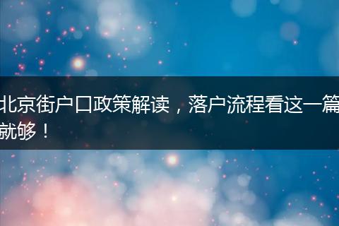 北京街户口政策解读,落户流程看这一篇就够!