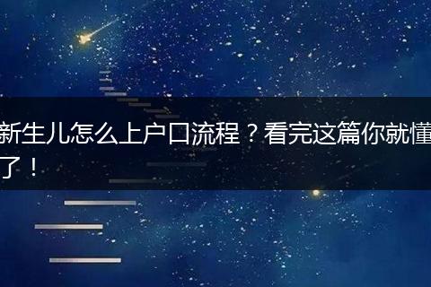 新生儿怎么上户口流程?看完这篇你就懂了!