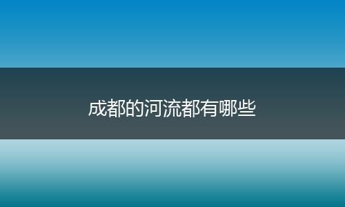 成都的河流都有哪些