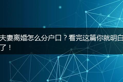 夫妻离婚怎么分户口？看完这篇你就明白了！