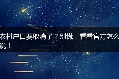 农村户口要取消了？别慌，看看官方怎么说！