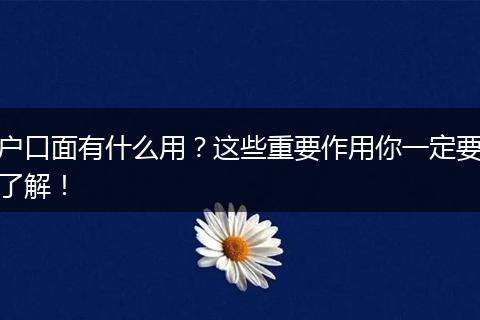 户口面有什么用?这些重要作用你一定要了解!