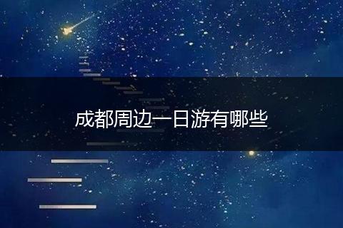 成都周边一日游有哪些