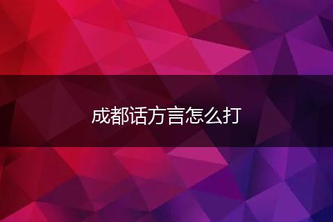 成都话方言怎么打