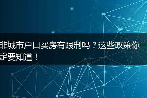 非城市户口买房有限制吗?这些政策你一定要知道!