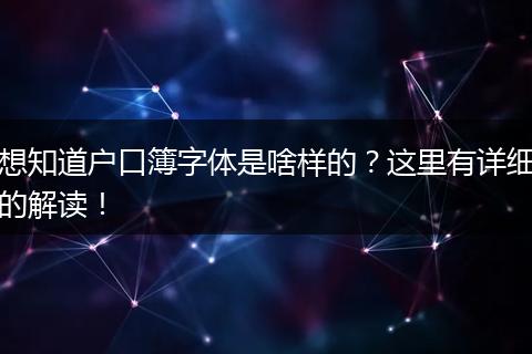 想知道户口簿字体是啥样的？这里有详细的解读！