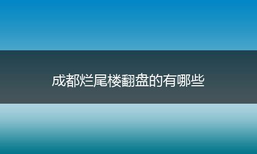 成都烂尾楼翻盘的有哪些