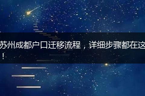 苏州成都户口迁移流程，详细步骤都在这！