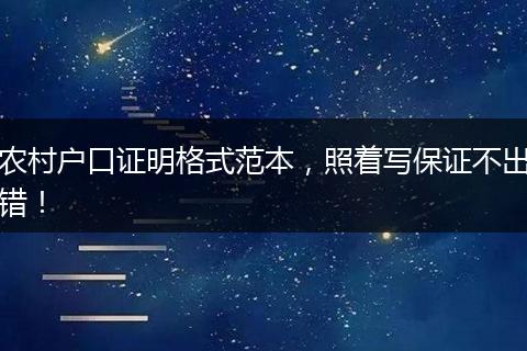 农村户口证明格式范本,照着写保证不出错!
