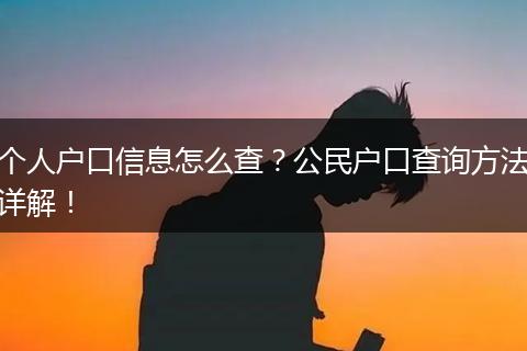 个人户口信息怎么查?公民户口查询方法详解!