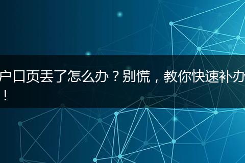 户口页丢了怎么办?别慌,教你快速补办!