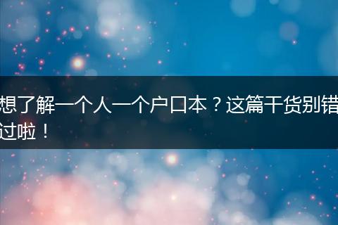 想了解一个人一个户口本?这篇干货别错过啦!
