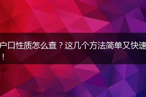户口性质怎么查?这几个方法简单又快速!