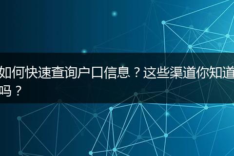 如何快速查询户口信息?这些渠道你知道吗?