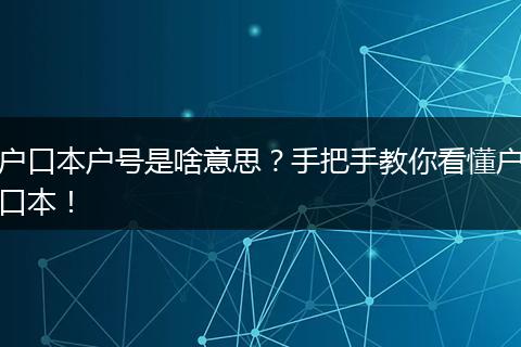 户口本户号是啥意思?手把手教你看懂户口本!