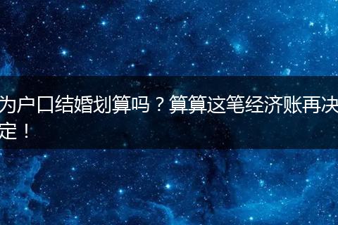 为户口结婚划算吗?算算这笔经济账再决定!