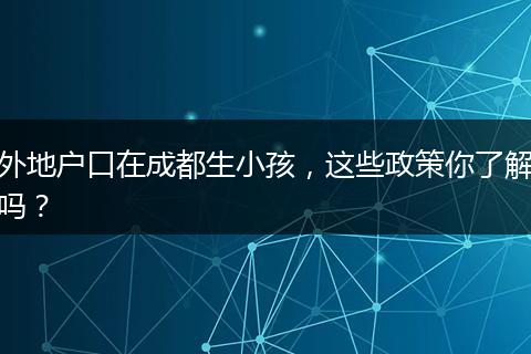 外地户口在成都生小孩，这些政策你了解吗？