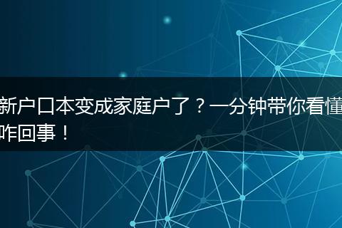 新户口本变成家庭户了？一分钟带你看懂咋回事！