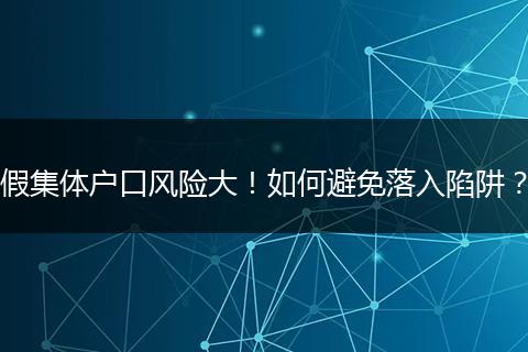 假集体户口风险大!如何避免落入陷阱?