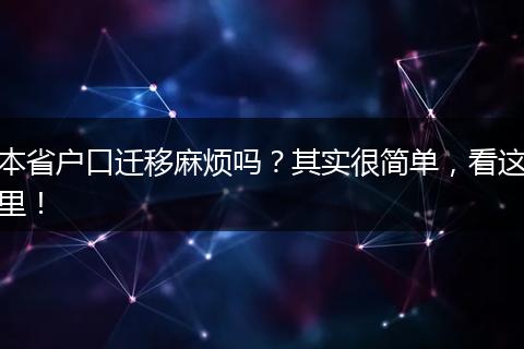 本省户口迁移麻烦吗?其实很简单,看这里!