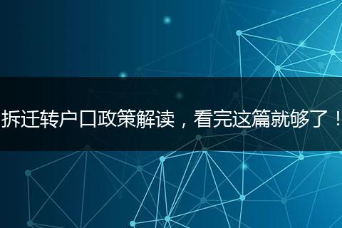拆迁转户口政策解读,看完这篇就够了!