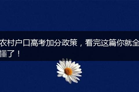 农村户口高考加分政策,看完这篇你就全懂了!