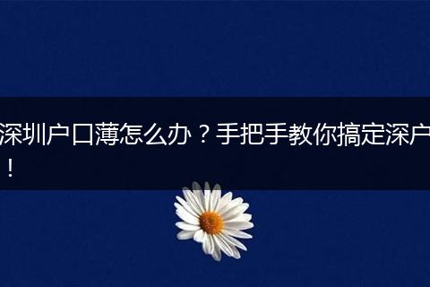 深圳户口薄怎么办?手把手教你搞定深户!