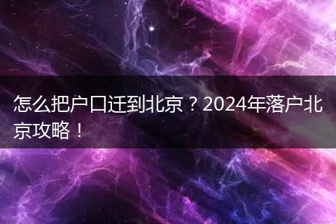 怎么把户口迁到北京?2024年落户北京攻略!