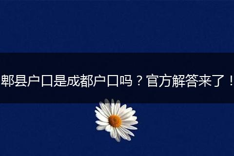 郫县户口是成都户口吗?官方解答来了!