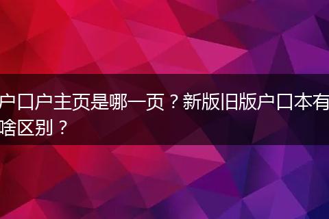 户口户主页是哪一页?新版旧版户口本有啥区别?