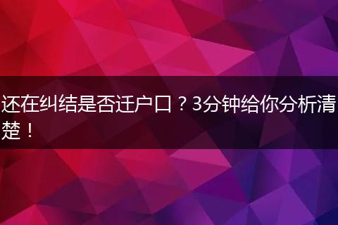 还在纠结是否迁户口?3分钟给你分析清楚!
