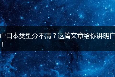 户口本类型分不清?这篇文章给你讲明白!
