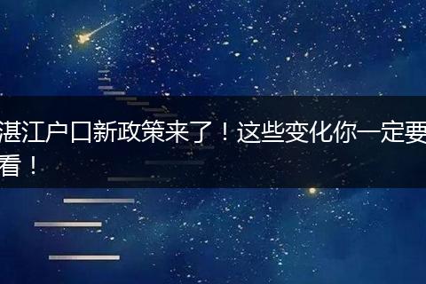 湛江户口新政策来了!这些变化你一定要看!