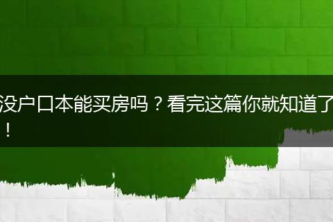 没户口本能买房吗?看完这篇你就知道了!
