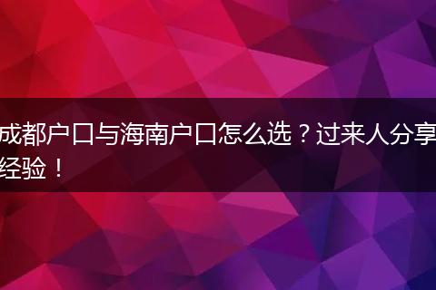 成都户口与海南户口怎么选?过来人分享经验!