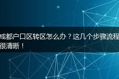 成都户口区转区怎么办?这几个步骤流程很清晰!