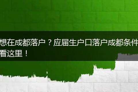 想在成都落户?应届生户口落户成都条件看这里!