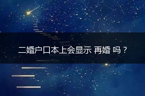 二婚户口本上会显示 再婚 吗?