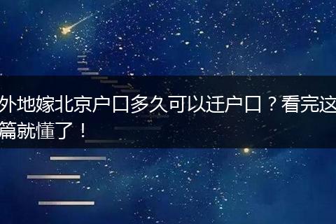 外地嫁北京户口多久可以迁户口?看完这篇就懂了!