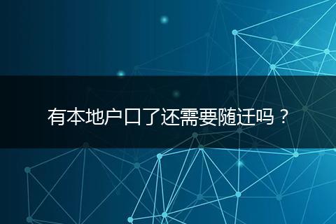 有本地户口了还需要随迁吗?