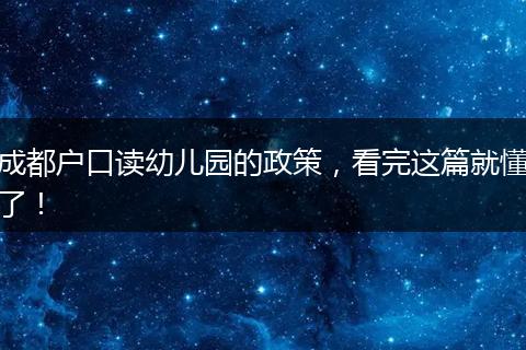 成都户口读幼儿园的政策,看完这篇就懂了!