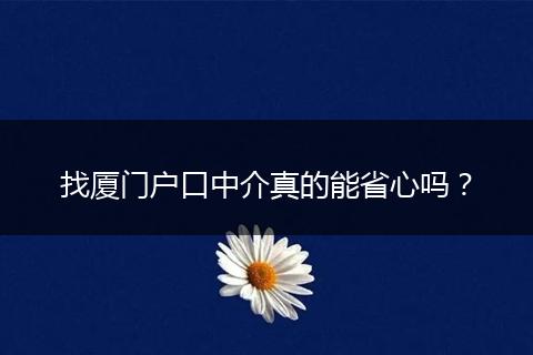 找厦门户口中介真的能省心吗?