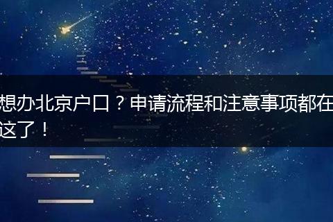 想办北京户口?申请流程和注意事项都在这了!