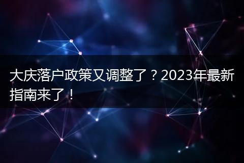 大庆落户政策又调整了?2023年最新指南来了!