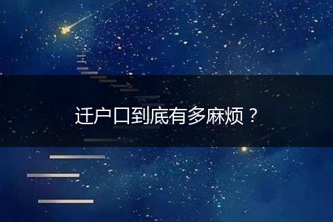 迁户口到底有多麻烦?