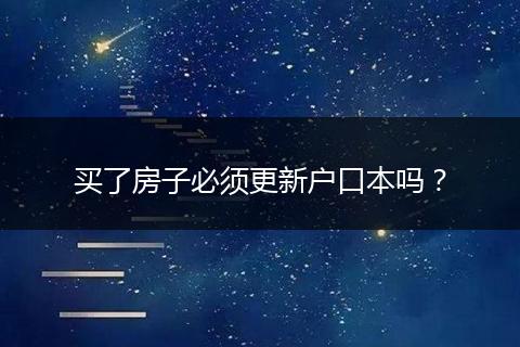 买了房子必须更新户口本吗?
