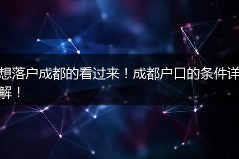 想落户成都的看过来!成都户口的条件详解!