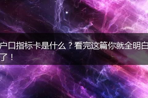 户口指标卡是什么?看完这篇你就全明白了!
