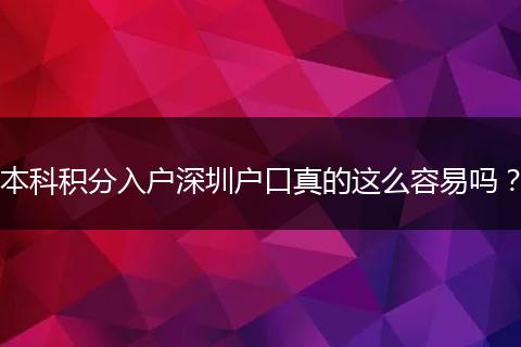 本科积分入户深圳户口真的这么容易吗?