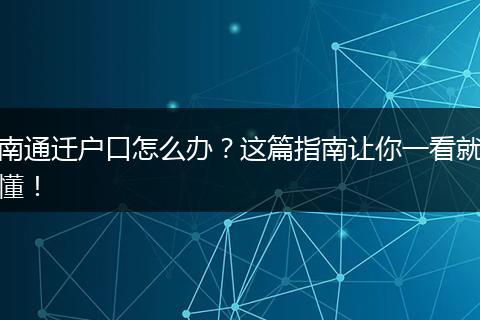 南通迁户口怎么办?这篇指南让你一看就懂!